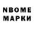 Марки N-bome 1,8мг David Edelshtein